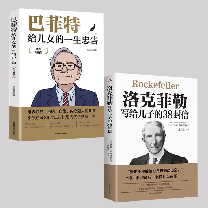 洛克菲勒写给儿子的38封信 世界经典名著成功忠告家庭教育谋略