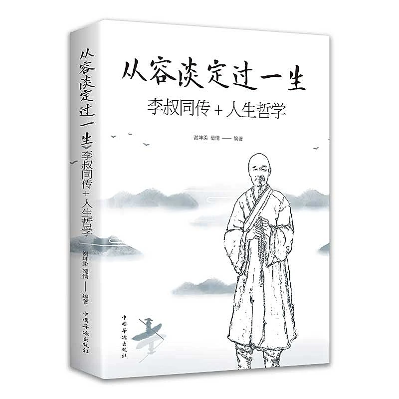 从容淡定过一生李叔同传+人生哲学阅读经典中国哲学传记书籍学问