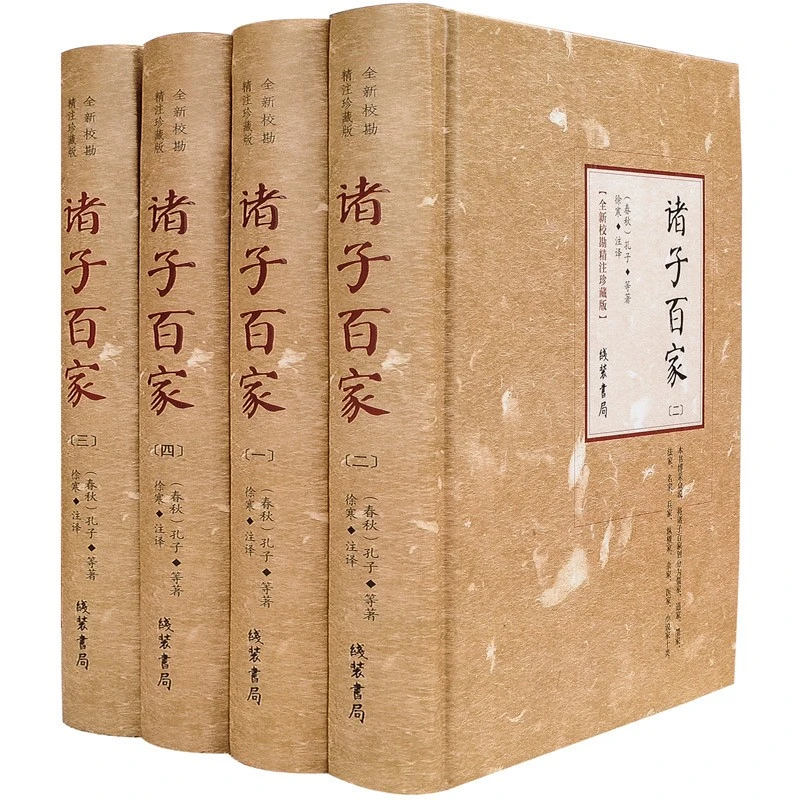 【精装正版全4册】诸子百家先秦诸子百家争鸣中国经典国学古典名著