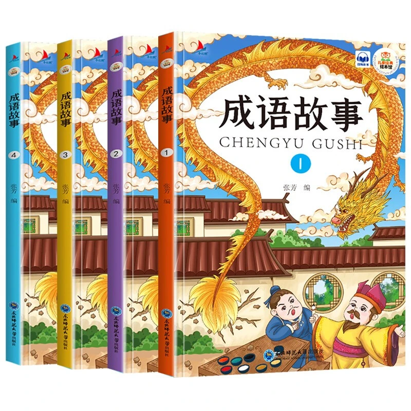 成语故事大全套装4册彩图注音版扫码听读小学生阅读经典故事丛书