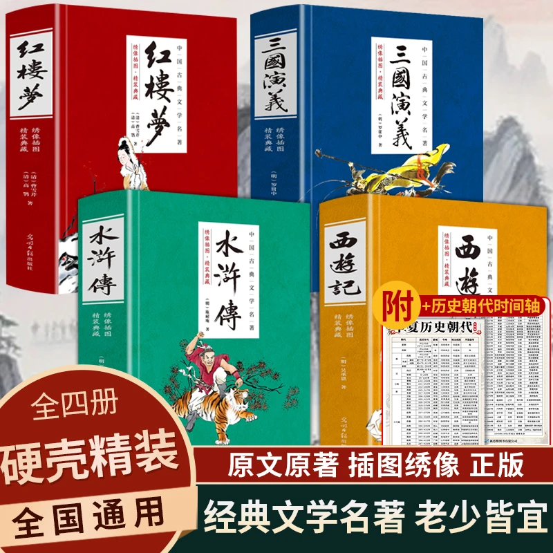 【全4本】四大名著西游记红楼梦原著精选正版世界注释+历史朝代表
