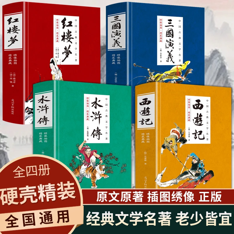 【全4本】四大名著西游记红楼梦原著精选正版世界注释