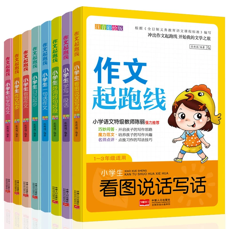 全套8册 小学生作文起步大全1~3年级适用注音版优秀好词好句好段