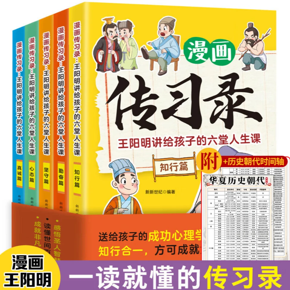 漫画传习录 王阳明讲给孩子的人生6堂课 知行合一书籍+历史朝代表