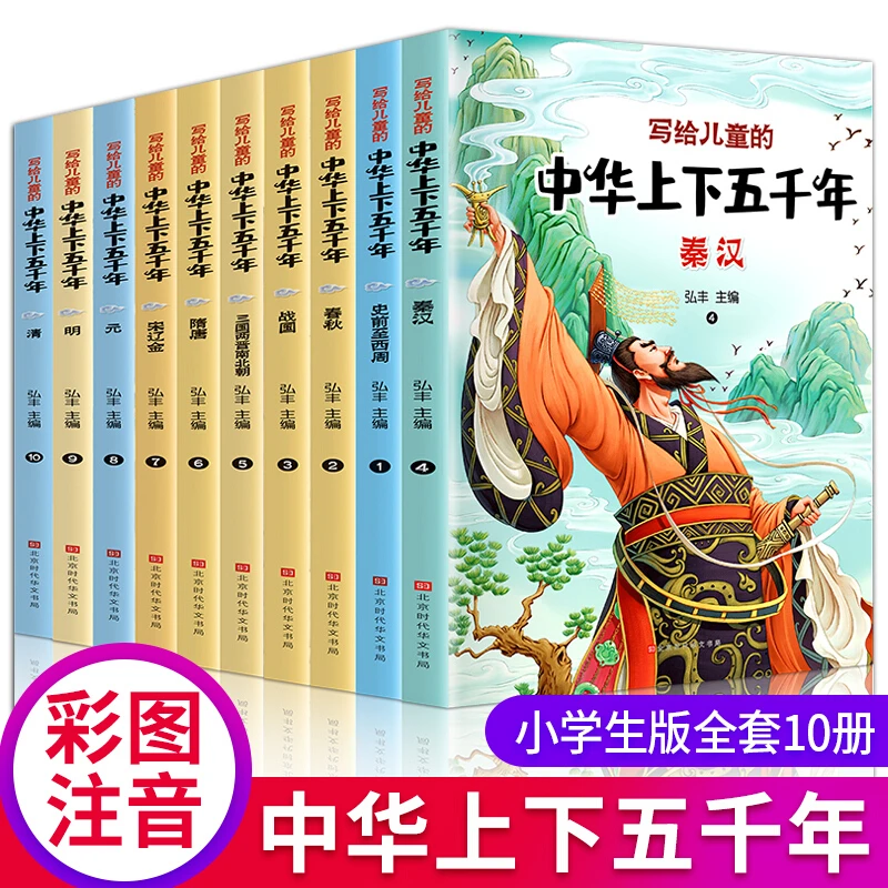 中华中国上下五千年10册正版彩绘小学 史记小学生课外读物孩子书