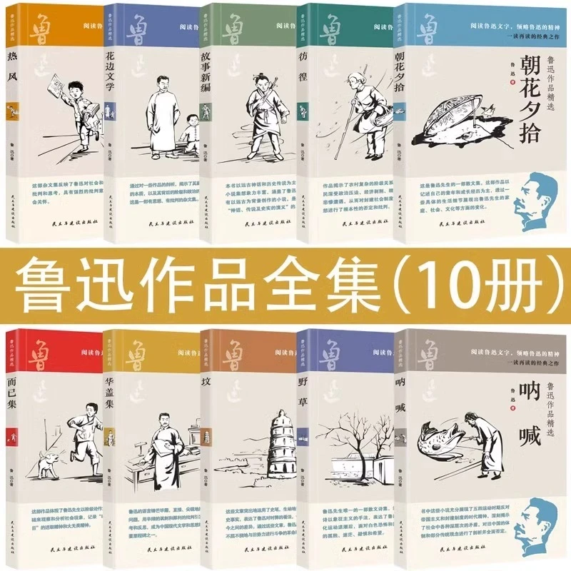 全10册 鲁迅作品精选 原著正版学生必读课外阅读书籍朝花夕拾教育