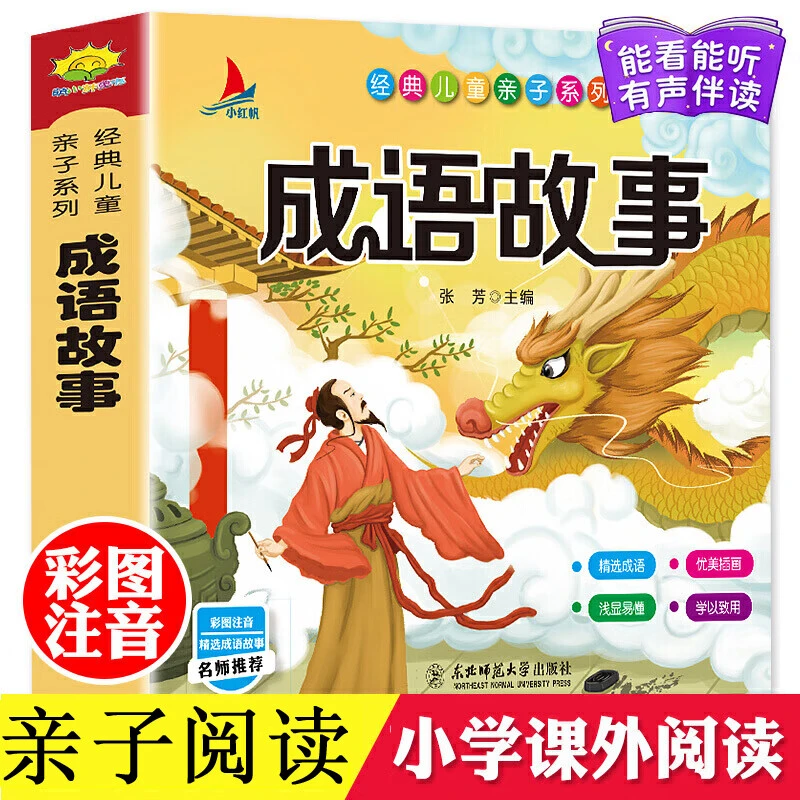 成语故事大全彩图注音版有声伴读小学生1-6年级课外读物国学经典