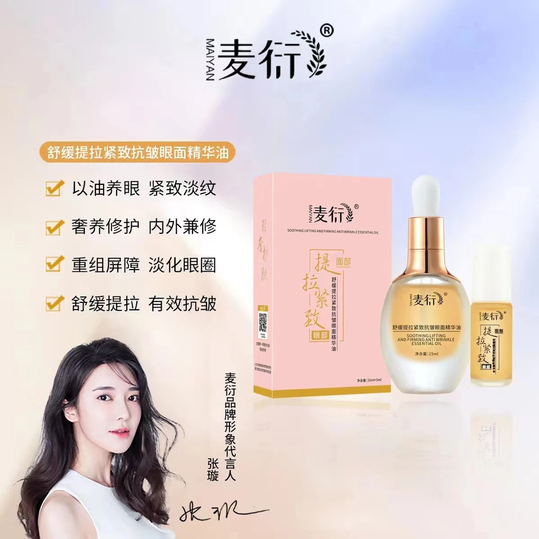 麦衍舒缓提拉紧致抗皱眼面精华油