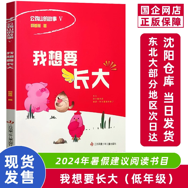 我想要长大 公鸡山的故事Ⅴ 2024暑假阅读1-3低年级书籍 正版