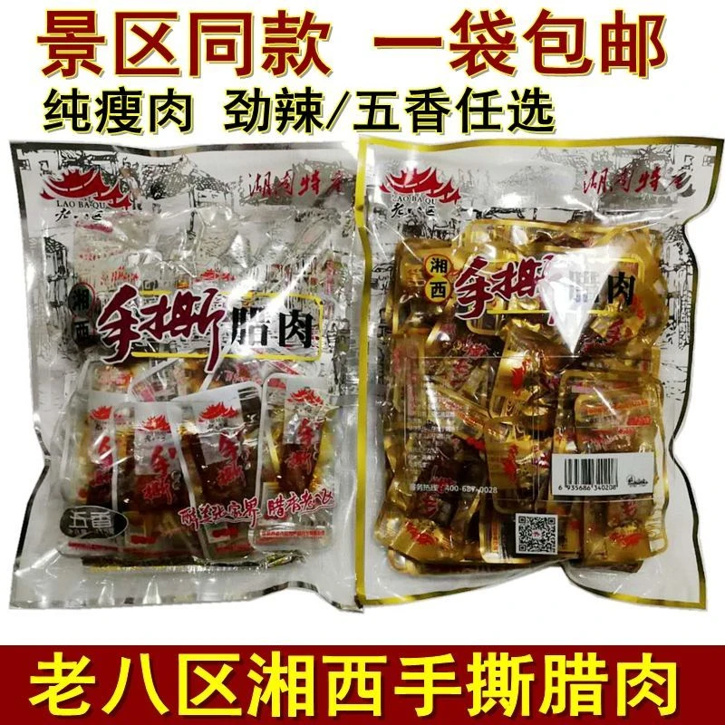 湘西腊肉老八区手撕腊肉湖南张家界特产开袋即食劲辣五香味
