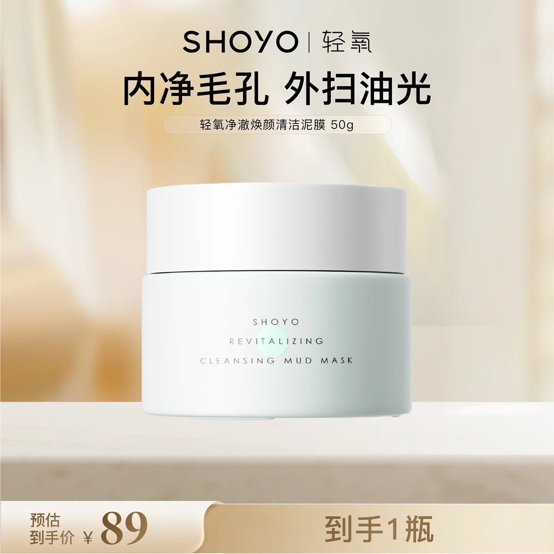 【品牌专属】SHOYO轻氧净澈焕颜清洁泥膜面部清洁涂抹面膜官方正品