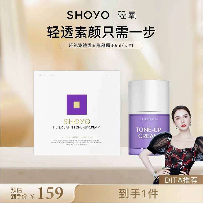 【Dita专属】SHOYO轻氧滤镜缎光素颜霜补水保湿抗皱高智感护肤霜