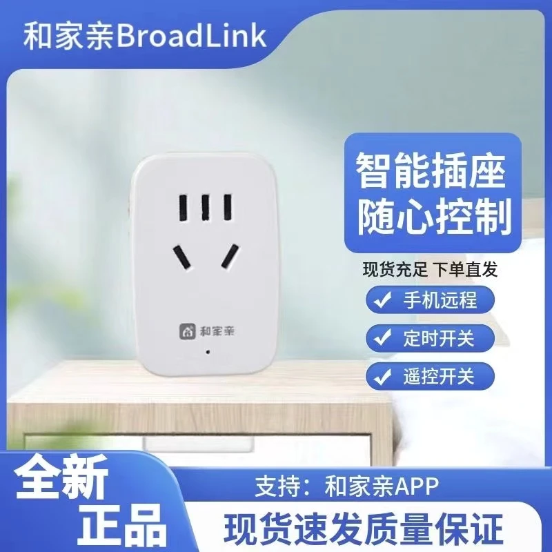准新品  和家亲BroadLink远程智能遥控APP控制开关WIFI智能插座