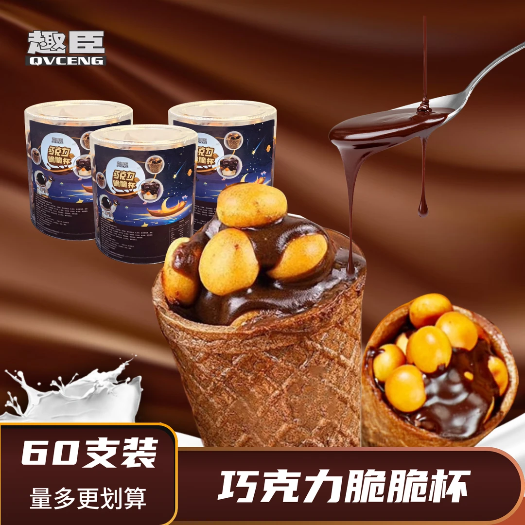 【一大盒60杯】脆脆杯星球杯爆浆脆甜筒巧克力杯网红休闲儿童小零食