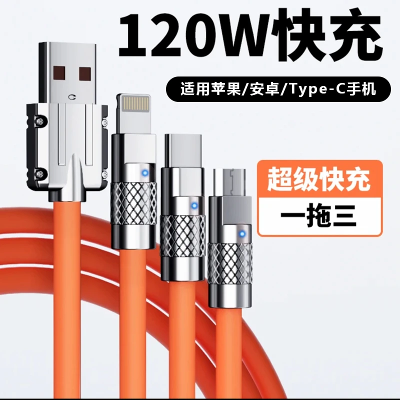 120W快充一拖三数据线加粗钛合金机客充电线车载通用Type-c加长线