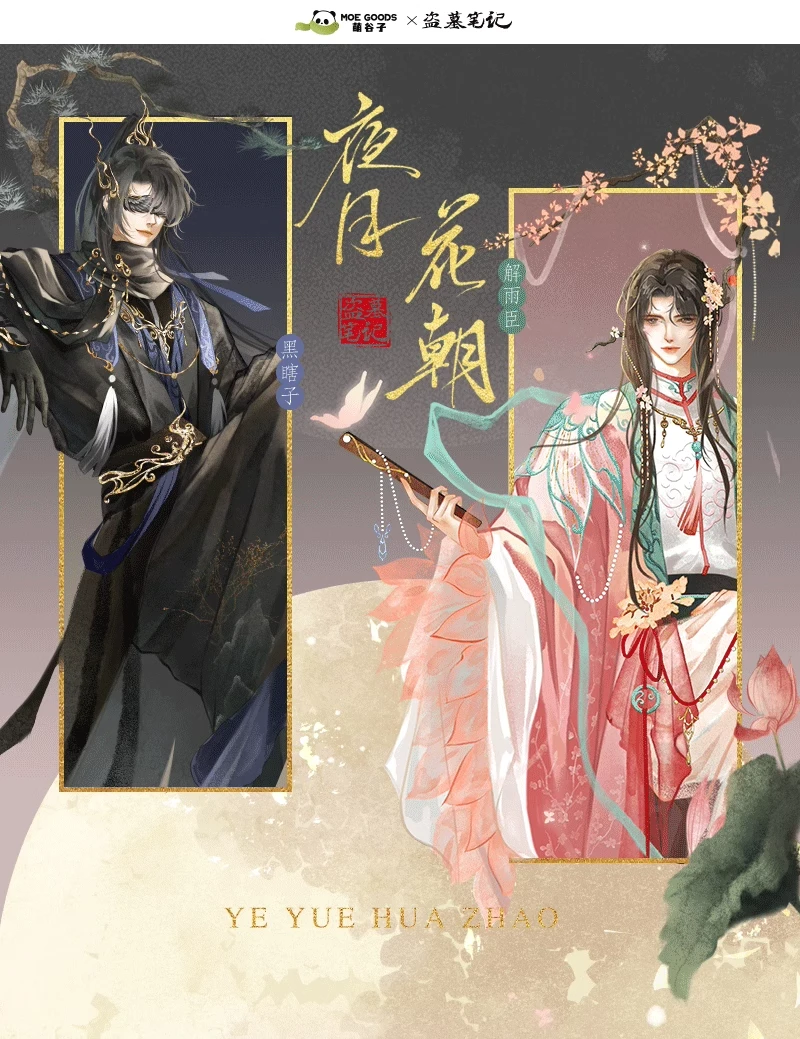正版盗墓笔记解雨臣生日季萌谷子夜月花朝黑花拍立得一对
