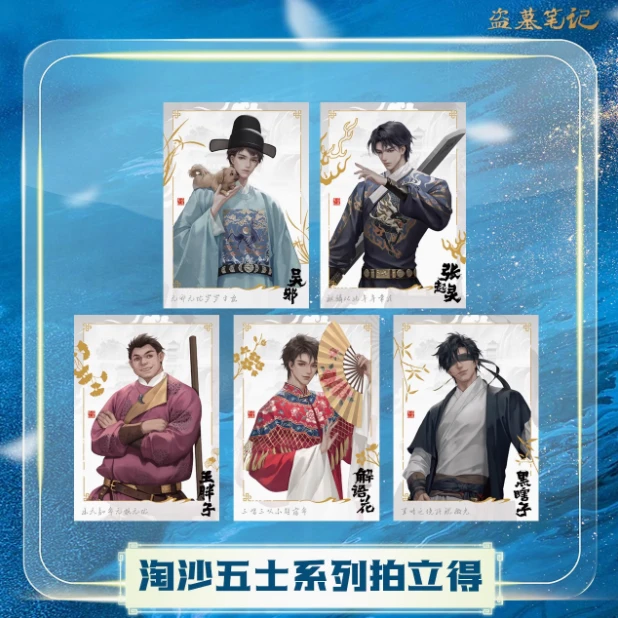 【余量无补】正版盗墓笔记2024年新品淘沙五士瓶邪黑花胖拍立得