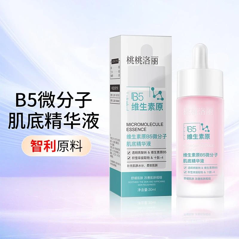 第三代b5微分子肌底精华液
