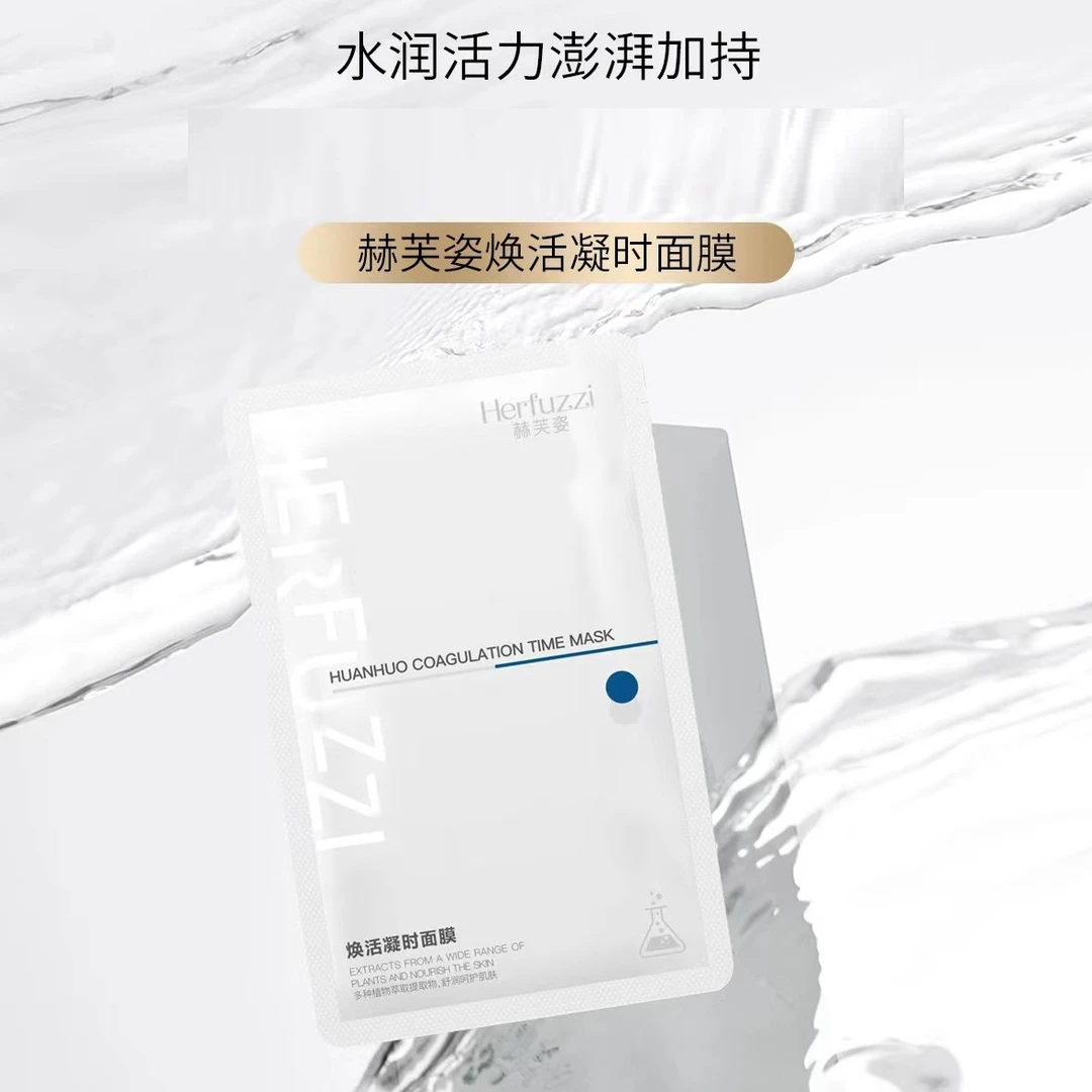 赫芙姿焕活凝时面膜