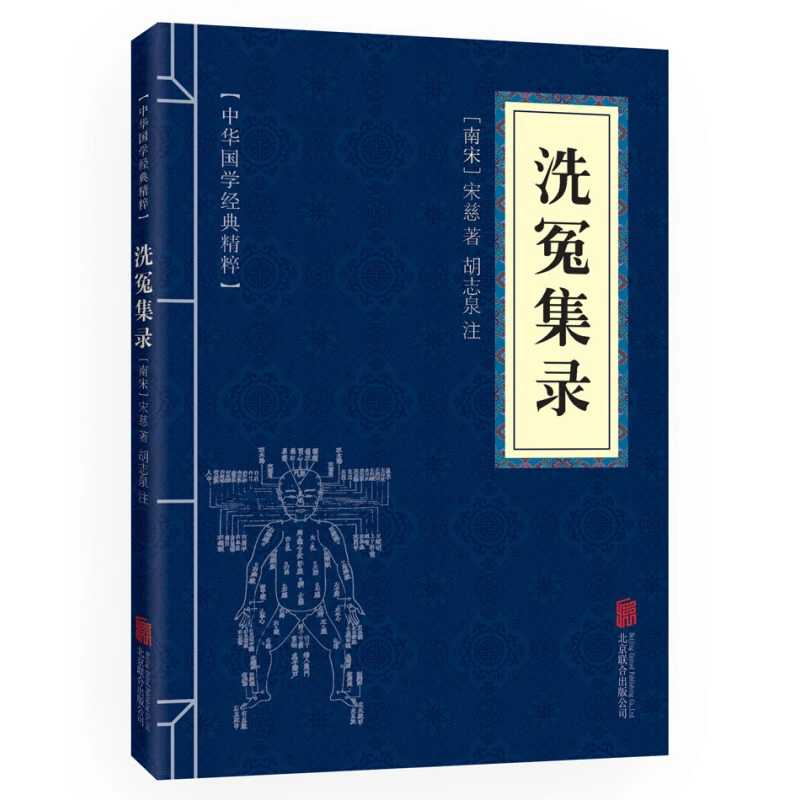 洗冤集录 古代经典读本 原文+注释 中华国学经典精粹 国学经典
