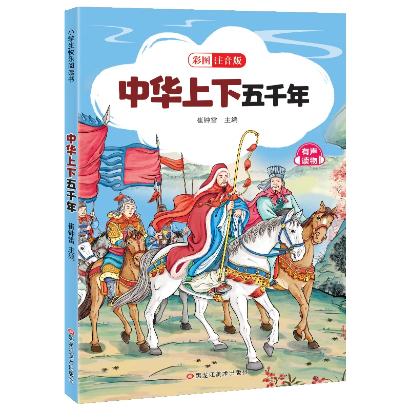 中华上下五千年 世界少年经典文学丛书儿童6-12岁小学生课外阅读