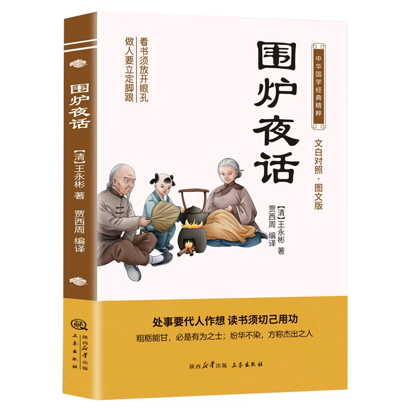 中华国学经典精粹：围炉夜话处事要代人作想读书须切已用工正版