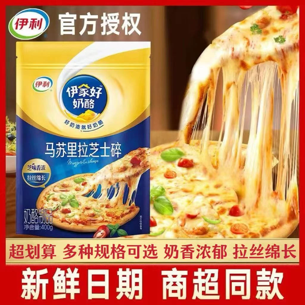 伊利400g马苏里拉芝士碎100g家用空气炸锅拉丝披萨焗奶香浓郁营养