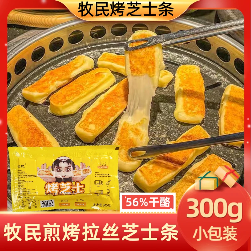 牧民烤芝士条300g奶香浓郁网红小吃烤肉店拉丝芝士手撕煎烤芝士