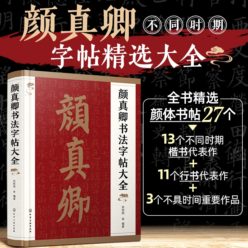 颜真卿书法字帖大全 颜体书法学习临摹字帖大全 楷书 行书 张恒国