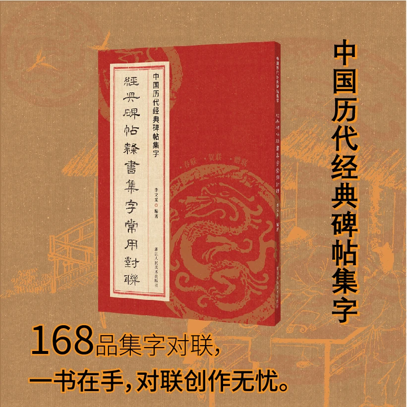 经典碑帖隶书集字常用对联 集常用对联168品 中国历代经典碑帖集
