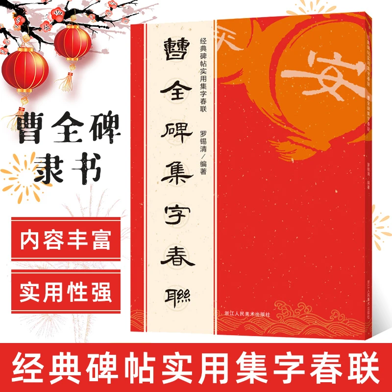 正版 曹全碑集字春联6大类120幅春节对联原碑帖古帖隶书集字对联