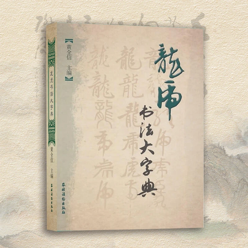 龙虎书法大字典 百龙百虎 汇集历代帝王将相 名人书写的龙字虎字