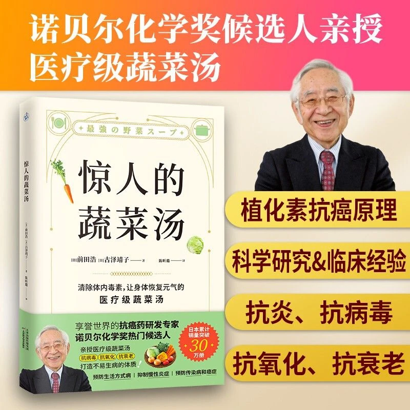 【毛毛专属】惊人的蔬菜汤 饮食营养食疗书每天1碗蔬菜汤打造健康