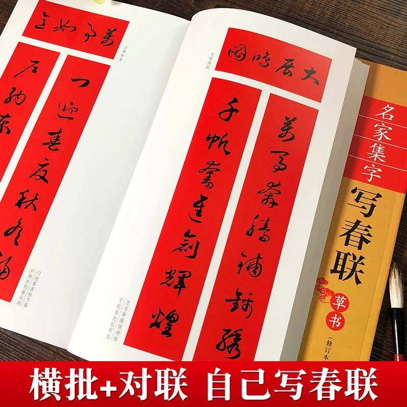 名家集字写春联余德泉主编简体旁注行书楷书隶书草书