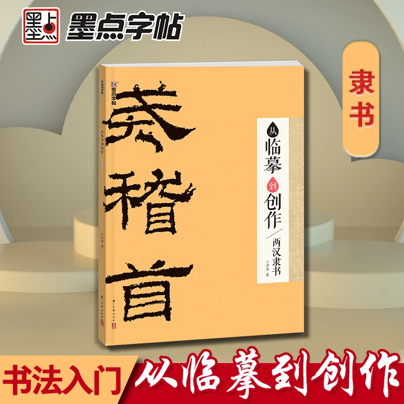从临摹到创作两汉隶书 隶书毛笔字帖初学者入门 乙瑛碑