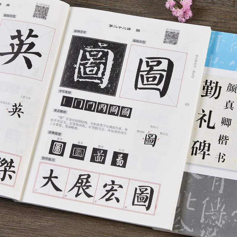 【正版】百字精讲精练 颜真卿楷书勤礼碑二维码视频教学