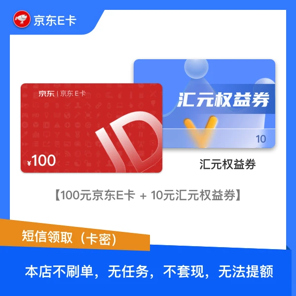 【京东e卡+权益券】100元京东e卡礼品卡卡密 含10元权益券 短信领取