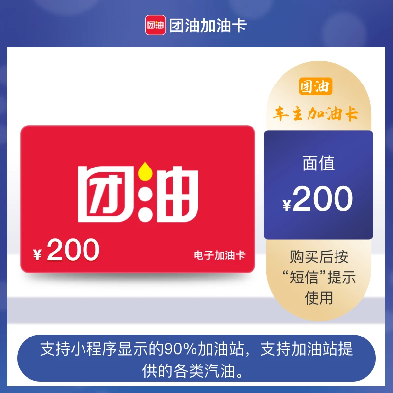 200元团油加油卡-团油加油优惠券团购附近加油站/团油卡全国通用