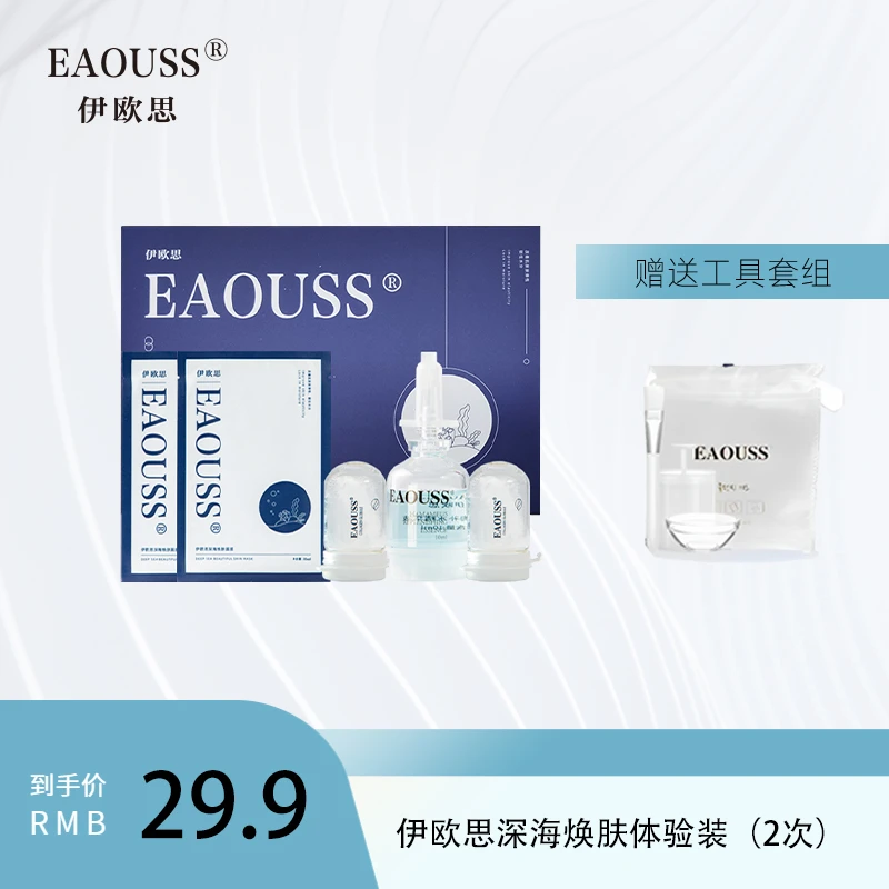 EAOUSS伊欧思深海焕肤 深层补水保湿 2次体验装