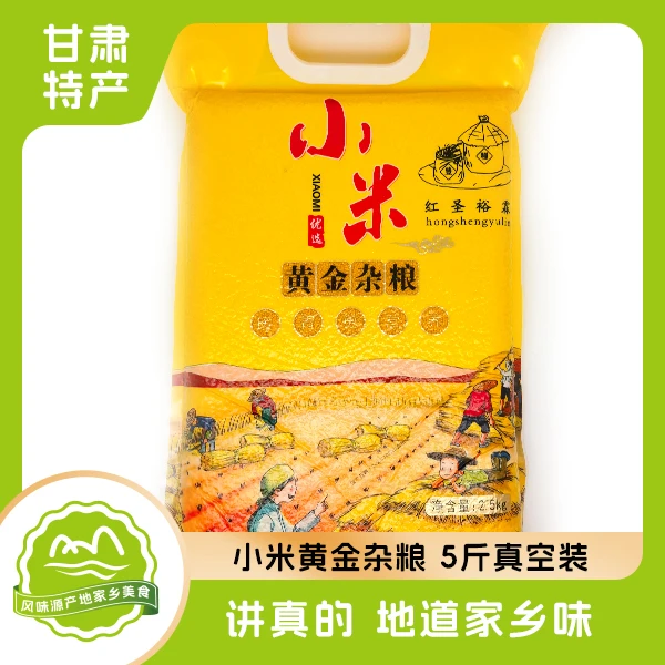 5斤真空包装【农家小米】甘肃源产地发货(包邮除偏远)优质营养