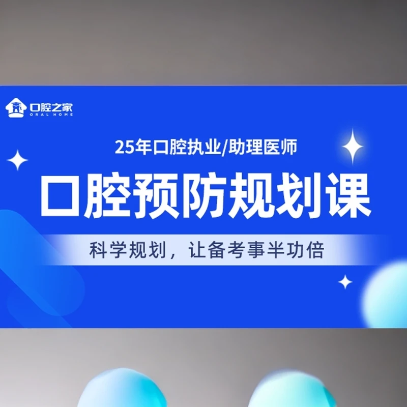 口腔之家25年【执&助】口腔预防规划课