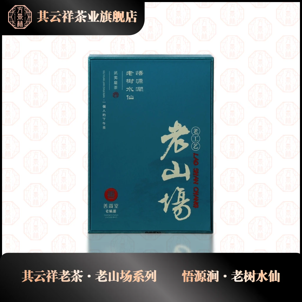 其云祥【老山场】悟源涧老树水仙/老工艺/老味道/老茶客的下午茶