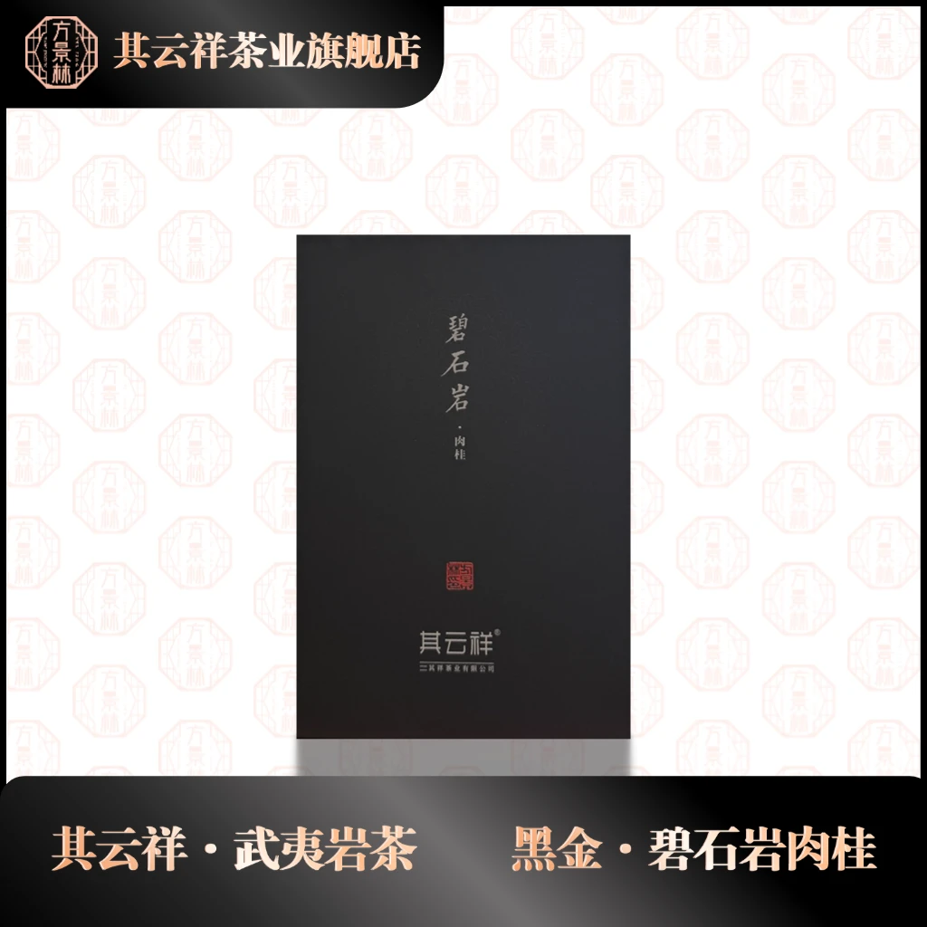 【碧石岩肉桂】 其云祥茶业 1盒 武夷岩茶