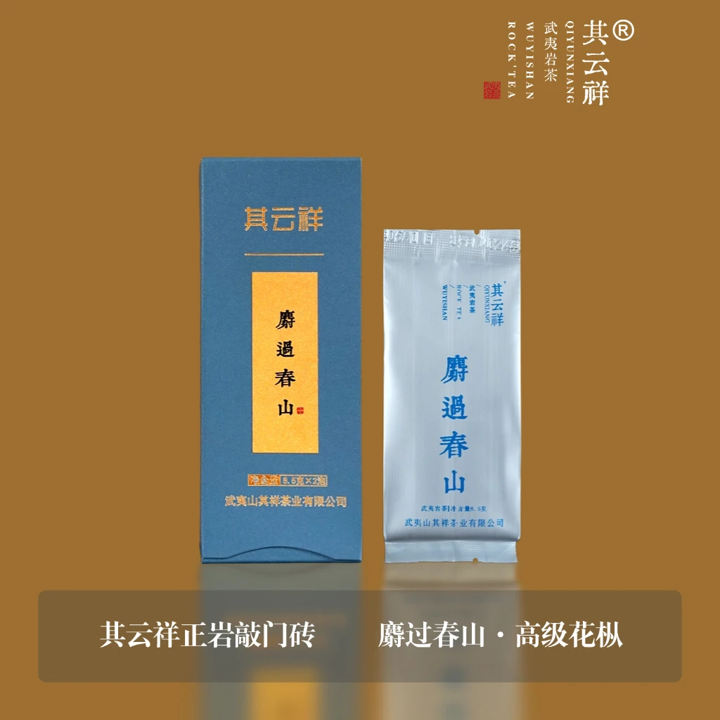【麝过春山】1盒/2泡 岩上高丛 中轻火 武夷岩茶