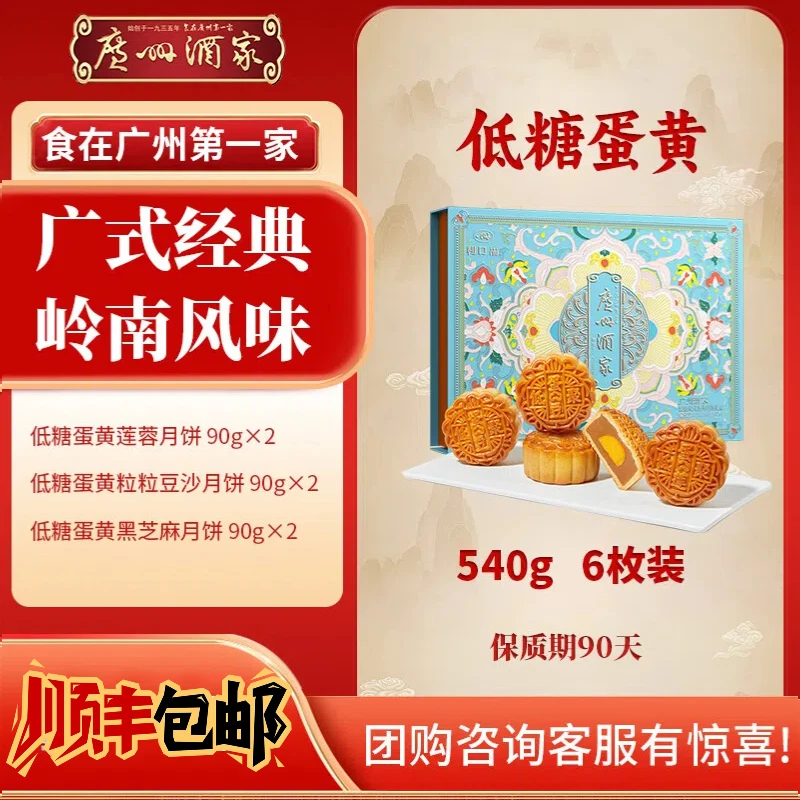 【低糖蛋黄月饼】广州酒家利口福广式传统经典礼盒国庆中秋送礼推荐