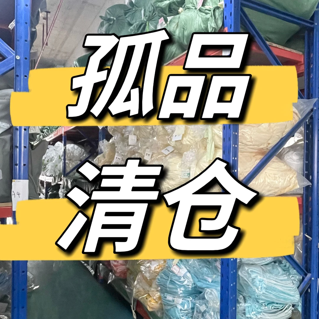 双层纱孤品特价尾货