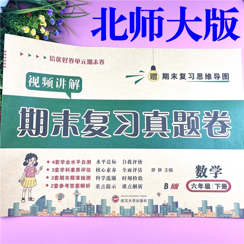 北师大版六年级下册期末测评卷数学期末复习试卷北师版期末真题卷