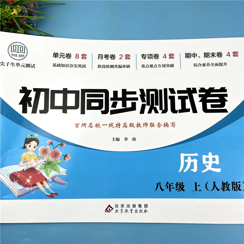 八年级上册历史试卷人教版重难点历史试卷必考题八年级同步测试卷