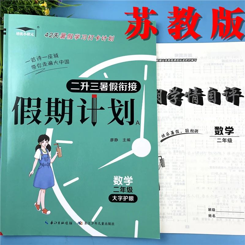 苏教版二升三年级暑假作业练习册苏教版数学复习预习衔接练习题