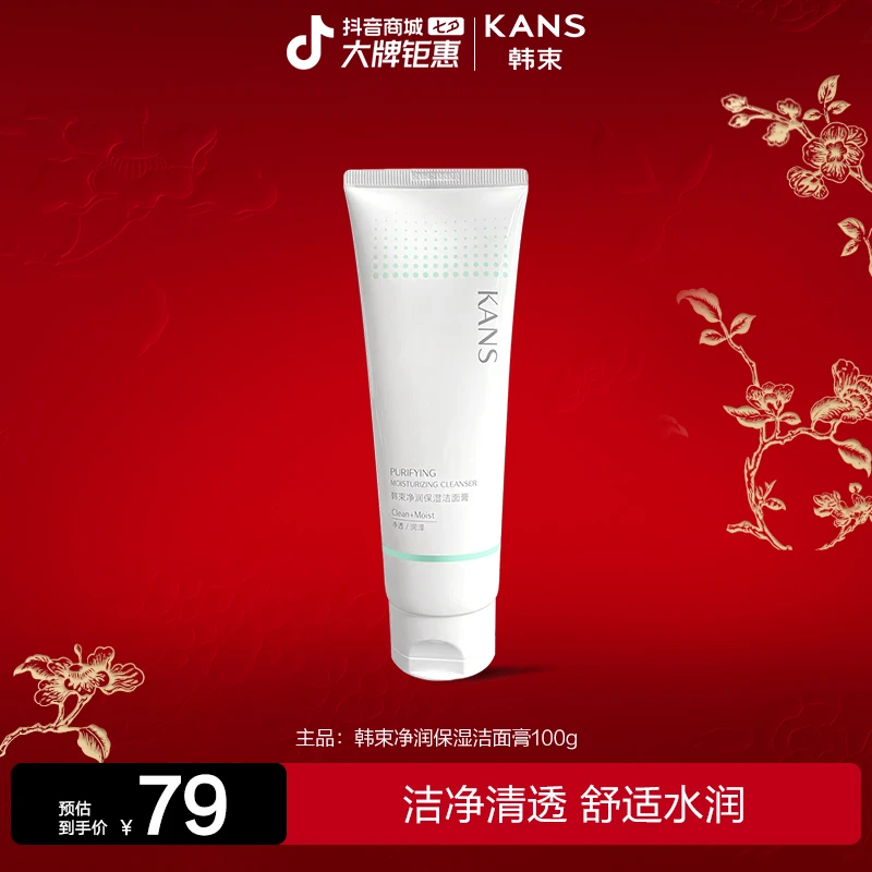 【旗舰店福利】韩束净润保湿洁面膏舒适通用-备